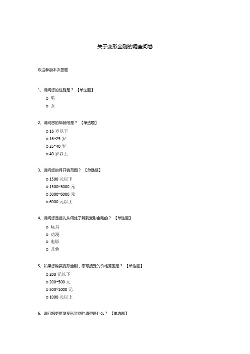 关于变形金刚的调查问卷