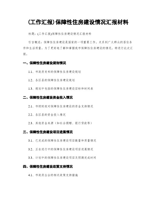 (工作汇报)保障性住房建设情况汇报材料