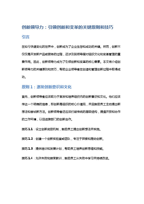 创新领导力：引领创新和变革的关键原则和技巧