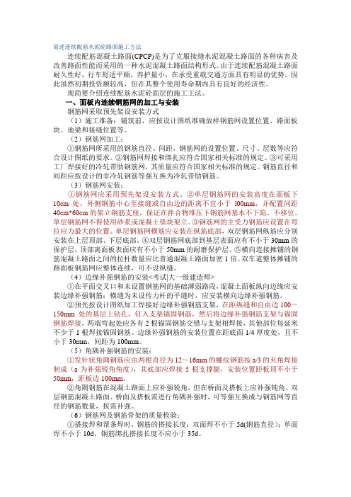 简述连续配筋水泥砼路面施工方法