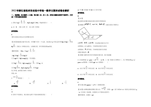 2022年浙江省杭州市求是中学高一数学文期末试卷含解析