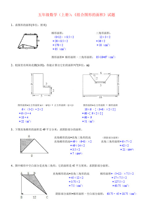 【强烈推荐】小学五年级数学《组合图形的面积》试题及答案