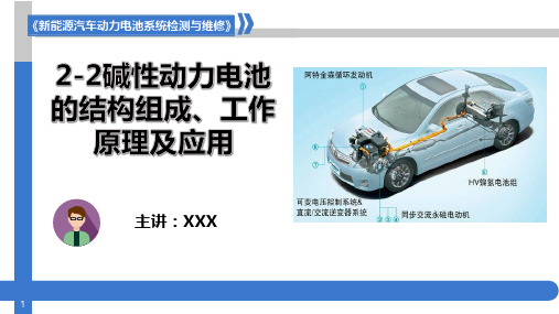 新能源汽车动力电池结构与检修课件 2-2 镍氢碱性动力电池的结构、原理及应用