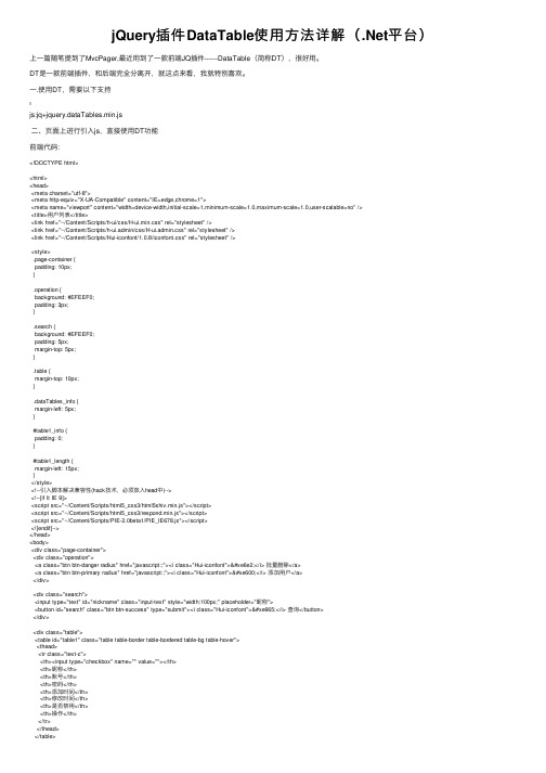 jQuery插件DataTable使用方法详解（.Net平台）