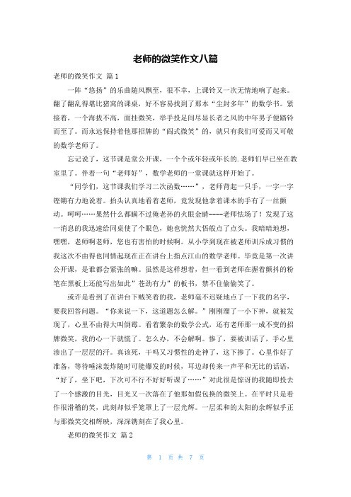 老师的微笑作文八篇