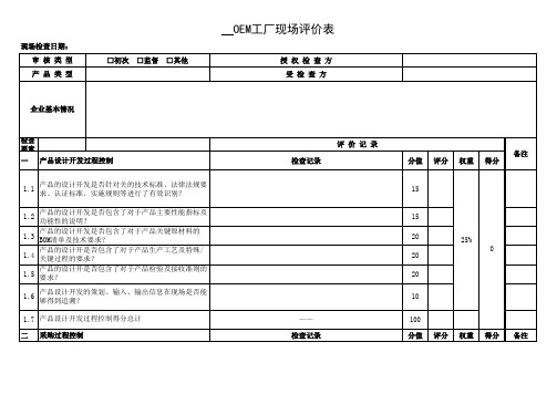 OEM工厂现场评价表