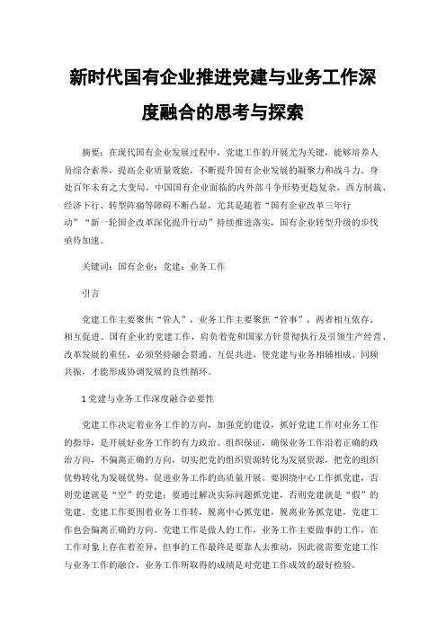 新时代国有企业推进党建与业务工作深度融合的思考与探索