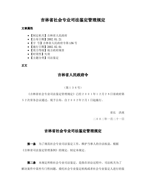 吉林省社会专业司法鉴定管理规定