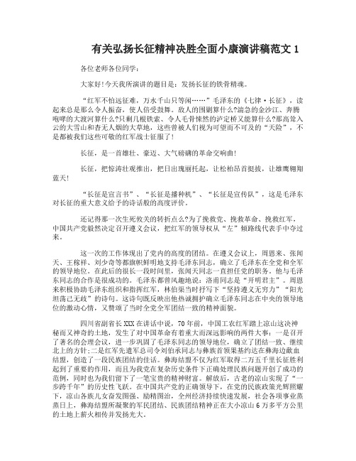 有关弘扬长征精神决胜全面小康演讲稿