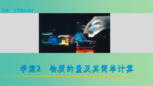 高考化学 考前三月冲刺 第一部分 专题1 2物质的量及其简单计算