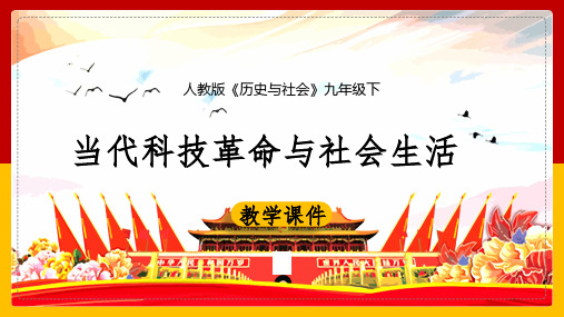 初中历史人教版九年级下册《7.4当代科技革命与社会生活》教学课件