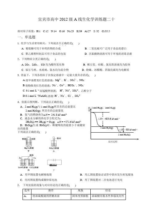 高考化学复习四川省宜宾市20高考化学专项训练题20