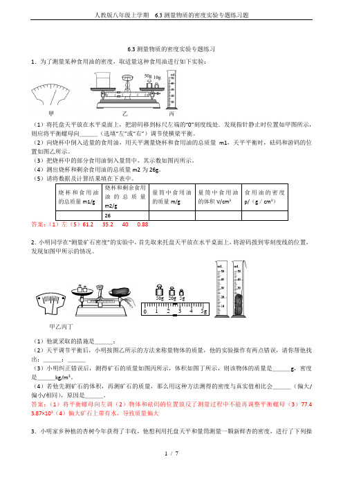 人教版八年级上学期 6.3测量物质的密度实验专题练习题