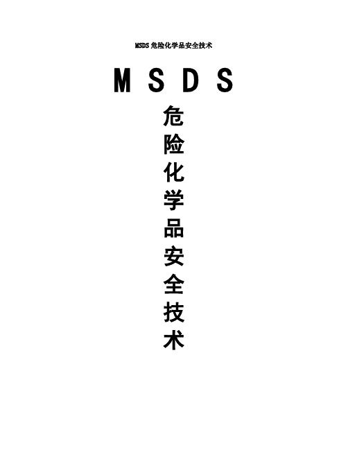 MSDS危险化学品安全技术