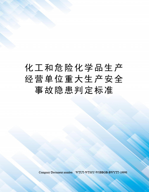 化工和危险化学品生产经营单位重大生产安全事故隐患判定标准