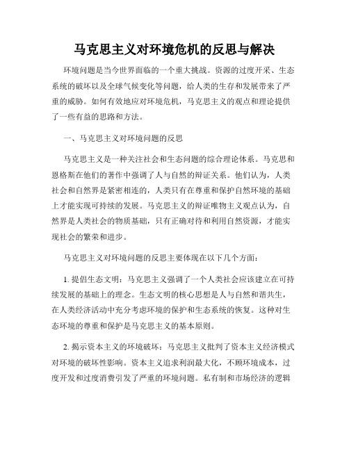 马克思主义对环境危机的反思与解决