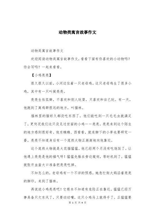 动物类寓言故事作文