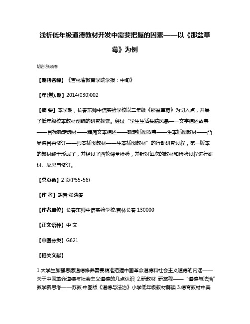 浅析低年级道德教材开发中需要把握的因素——以《那盆草莓》为例