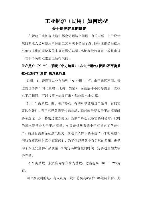 工业(民用)锅炉如何选型——容量的确定