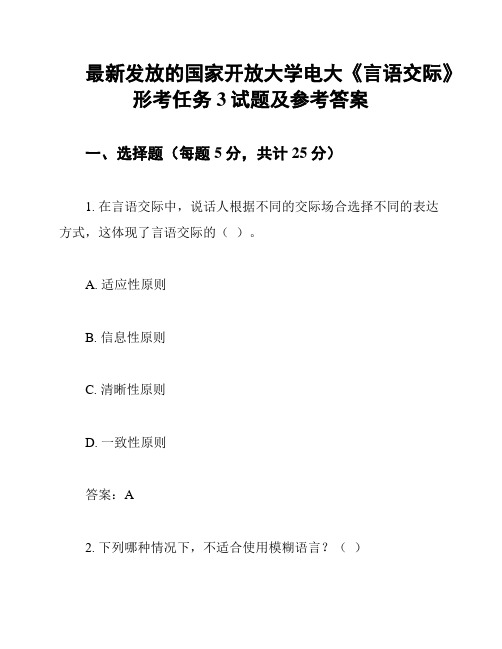 最新发放的国家开放大学电大《言语交际》形考任务3试题及参考答案