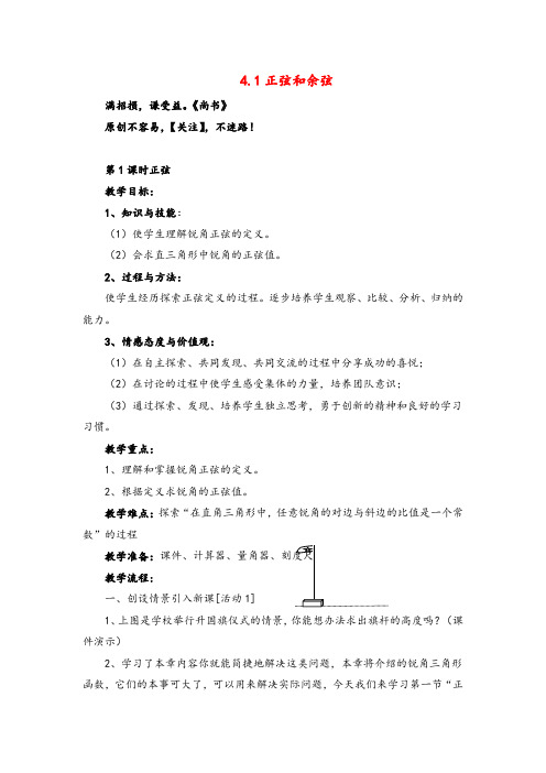 湘教版数学九年级上册4 第1课时 正弦2教案与反思