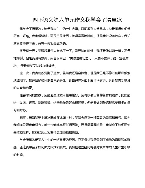 四下语文第六单元作文我学会了滑旱冰