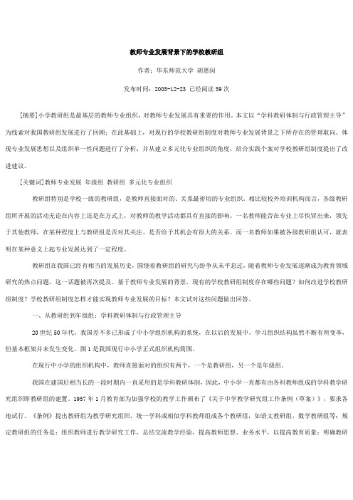 教师专业发展背景下的学校教研组