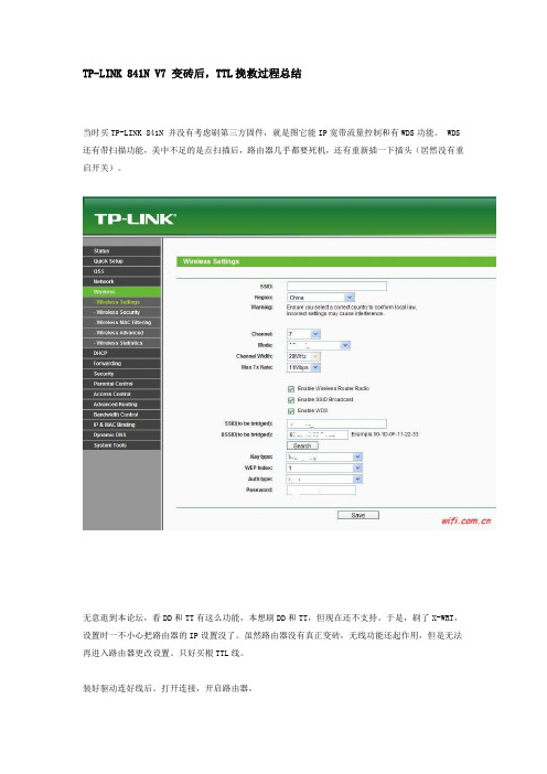 TP-LINK 841N V7 变砖后,TTL挽救过程总结