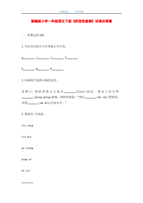 最新部编版小学一年级语文下册《阶段性检测》试卷及答案