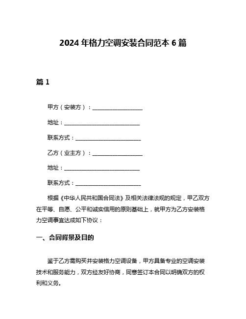 2024年格力空调安装合同范本6篇