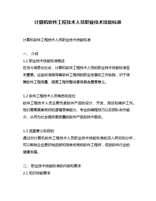 计算机软件工程技术人员职业技术技能标准