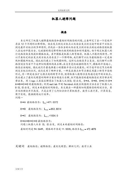 2012年高教社杯数学建模D题--机器人避障问题论文设计