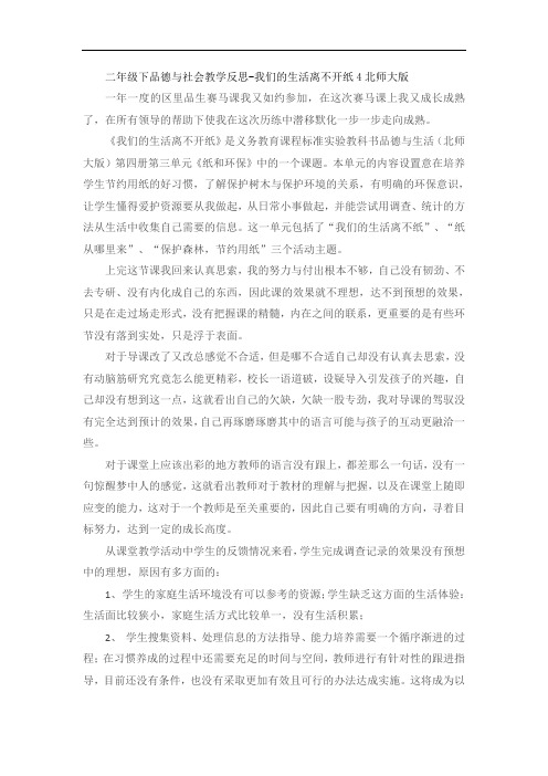 二年级下品德与社会教学反思-我们的生活离不开纸4北师大版