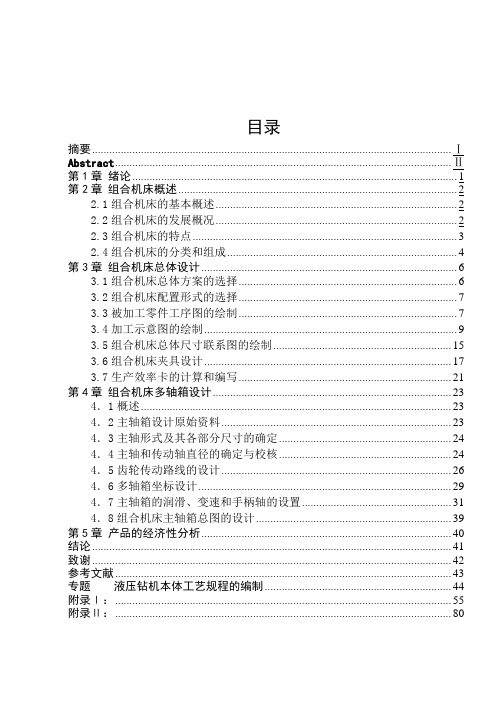 机械毕业设计1590液压钻机本体组合机床设计