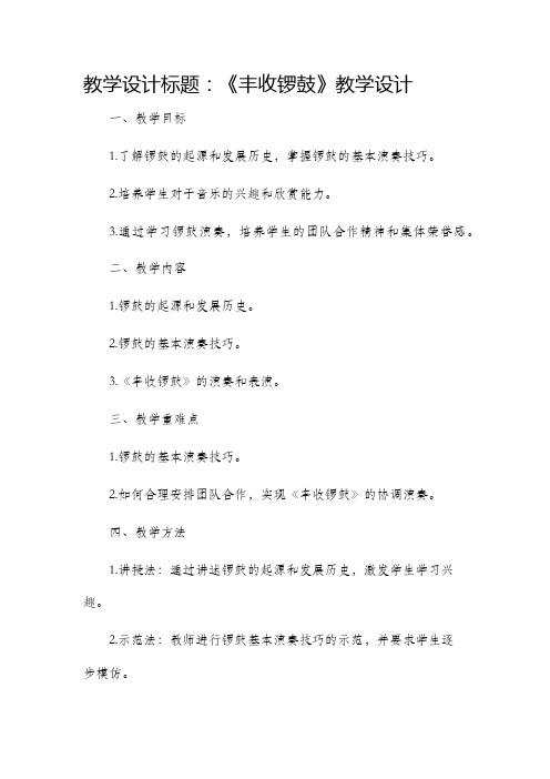 《丰收锣鼓》教学设计卢娇