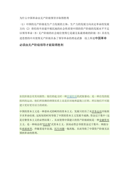 为什么中国革命由无产阶级领导并取得胜利