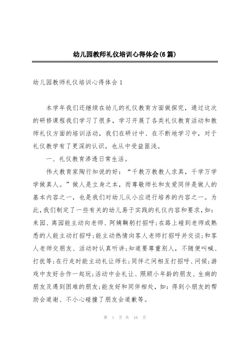 幼儿园教师礼仪培训心得体会(6篇)