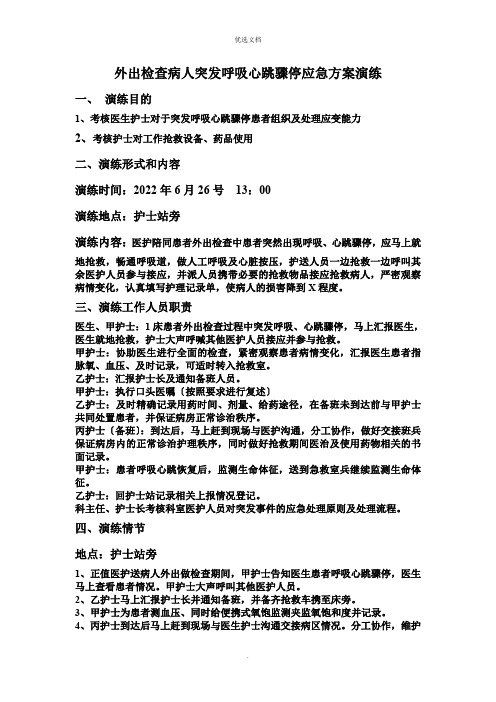 外出检查病人突发呼吸心跳骤停应急预案演练