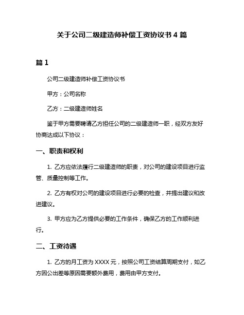 关于公司二级建造师补偿工资协议书4篇