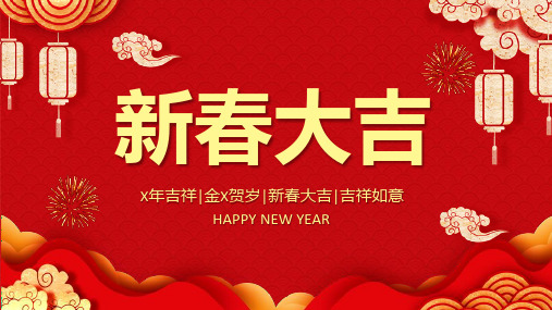 新年好运新年介绍教育学习PPT课件