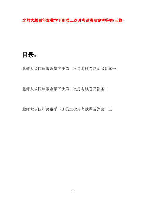 北师大版四年级数学下册第二次月考试卷及参考答案(三篇)