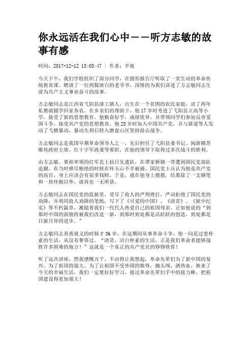 你永远活在我们心中――听方志敏的故事有感