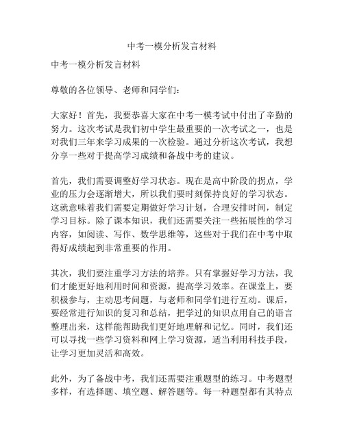 中考一模分析发言材料