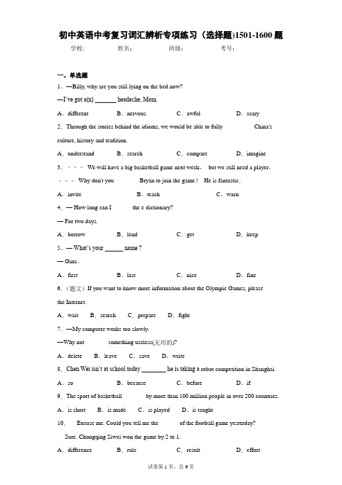 初中英语中考复习词汇辨析专项练习(选择题)1501-1600题
