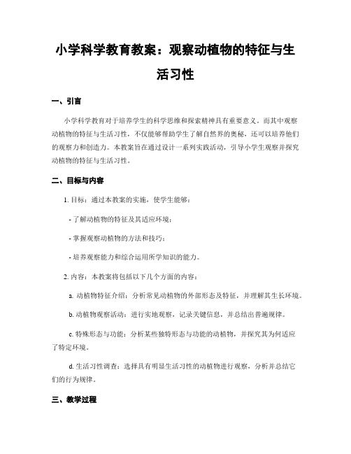 小学科学教育教案：观察动植物的特征与生活习性