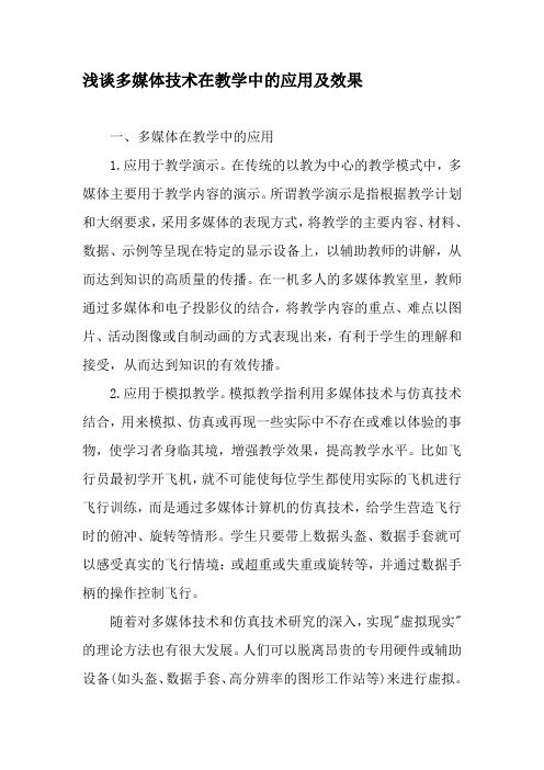 浅谈多媒体技术在教学中的应用及效果-最新教育资料