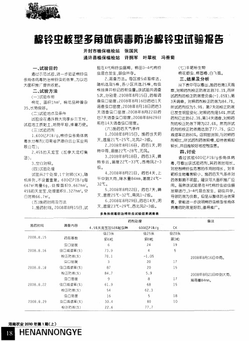 棉铃虫核型多角体病毒防治棉铃虫试验报告