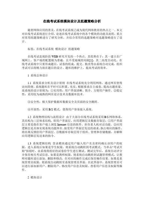 在线考试系统模块设计及组题策略分析