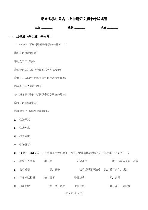 湖南省桃江县高二上学期语文期中考试试卷