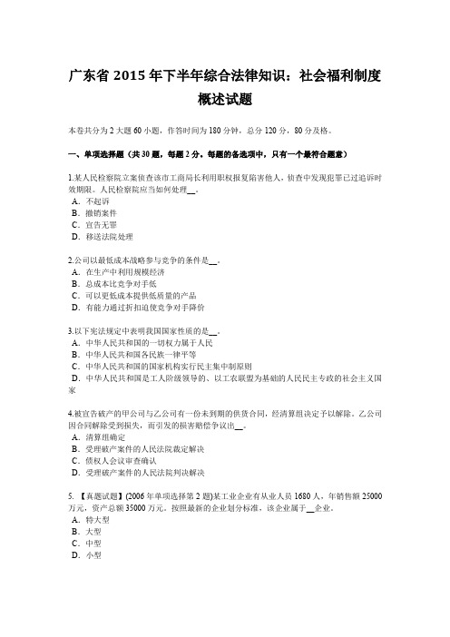 广东省2015年下半年综合法律知识：社会福利制度概述试题